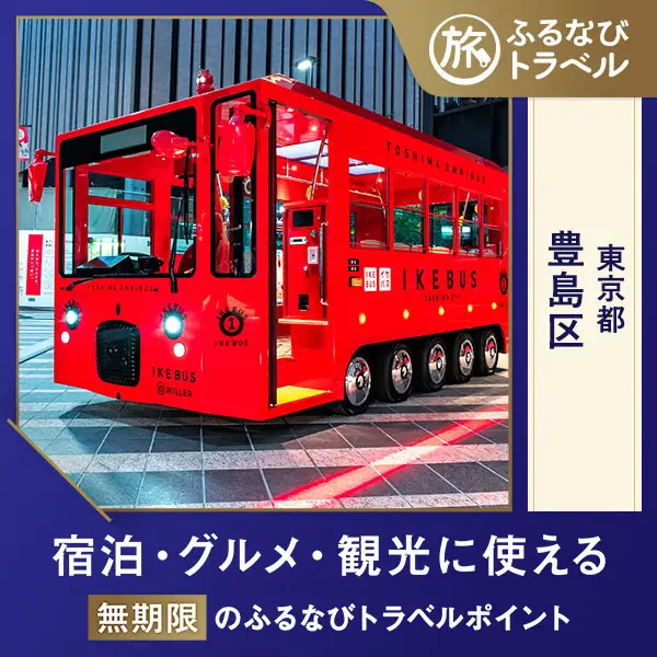 【旅行支援・宿泊無期限】旅行ポイント豊島区ふるなびトラベルポイント