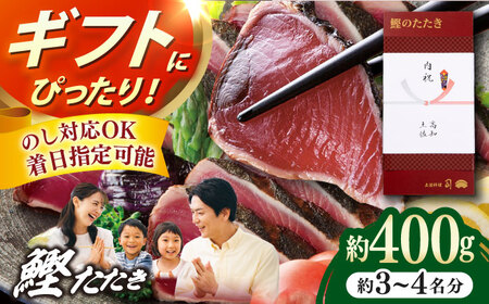 土佐料理司本店 炭火焼き 鰹たたき1節セット（3?4名分） / かつお 鰹 カツオ かつおのたたき カツオのタタキ 高知市 【株式会社土佐料理司】[ATAD082]
