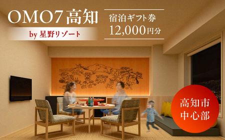 OMO7高知 by 星野リゾート ふるさと納税宿泊ギフト券（12000円分）/ 宿泊 旅行【星野リゾート】[ATHL001]