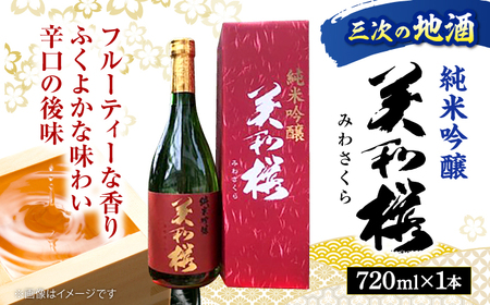 美和桜純米吟醸酒720ml[APBF003] 日本酒 純米吟醸