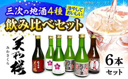 冷やして美味しい日本酒セット[APBF005] 日本酒