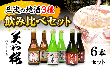美和桜酒造の日本酒飲み比べセット[APBF006] 日本酒