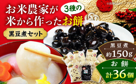 【先行予約】お正月セット ＜12月25日?年内順次発送＞ もち 黒豆 セット [APBM001] もち