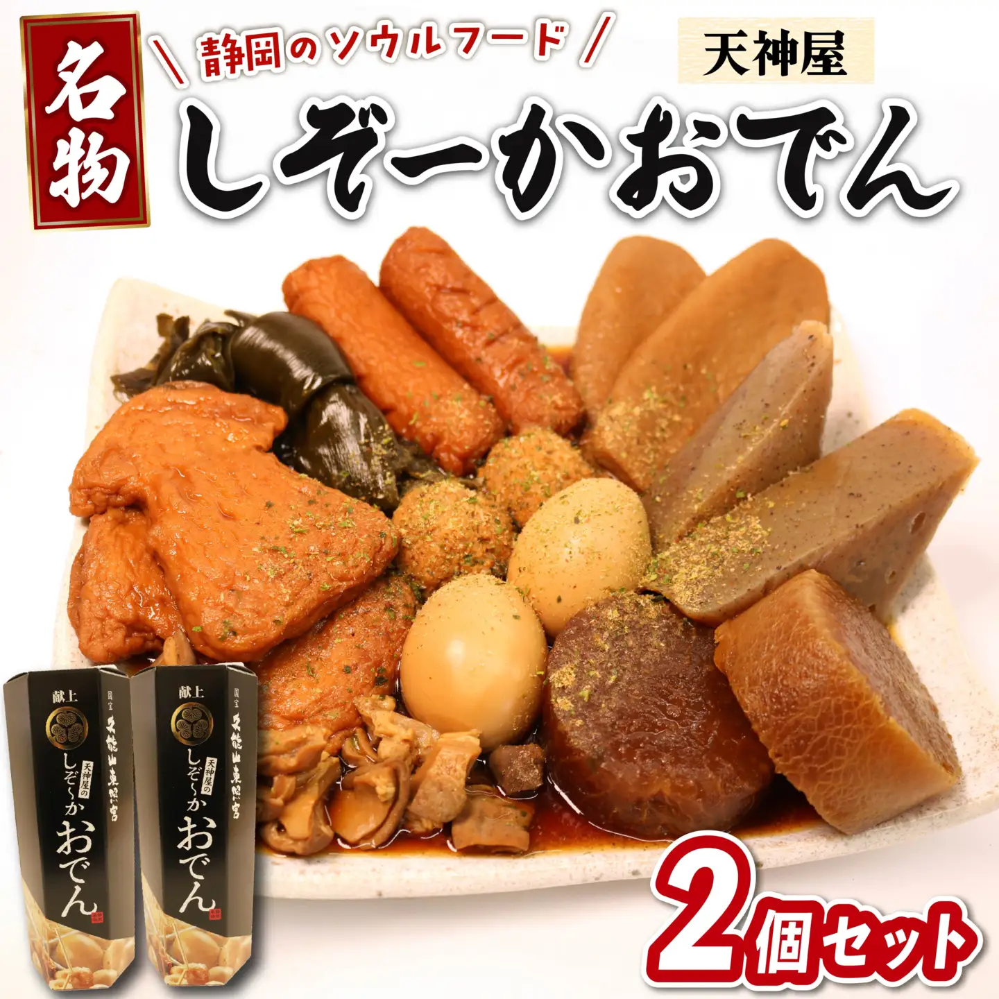 静岡おでん 2個セット 天神屋 久能山東照宮献上 しぞーかおでん 