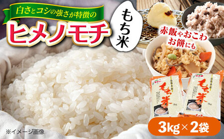 福田農場のもち米（ヒメノモチ3kg×2袋）[APBM004] もち米