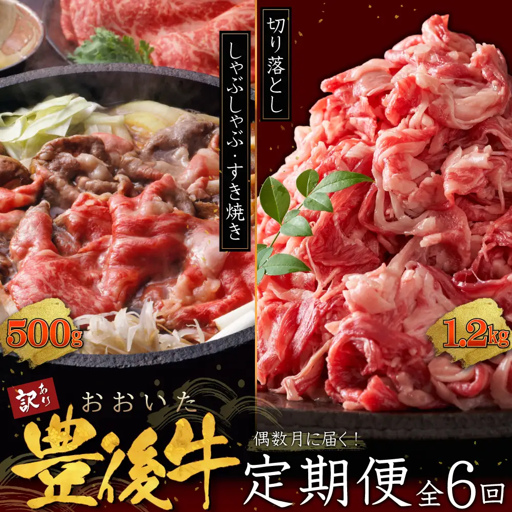 【定期便】偶数月に届く！おおいた豊後牛しゃぶしゃぶすき焼き500gとおおいた豊後牛切り落とし1.2kgセット×6回　D29-S