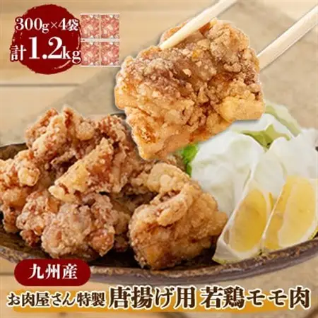 【お肉屋さん特製】九州産若鶏モモ肉　唐揚げ用　1.2kg(300g×4パック)【配送不可地域：離島】【1027999】