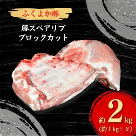 工場直送・鮮度抜群・ダイナミック　【ふくよか豚】豚スペアリブブロックカット2枚　約2kg【配送不可地域：離島】【1028580】