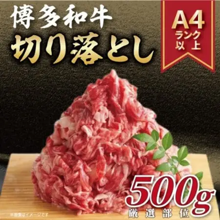 【A4～A5】博多和牛切り落とし　500g(水巻町)【配送不可地域：離島】【1276692】