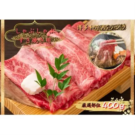 博多和牛しゃぶしゃぶすき焼き＆切り落とし大人気セット(水巻町)【配送不可地域：離島】【1309980】