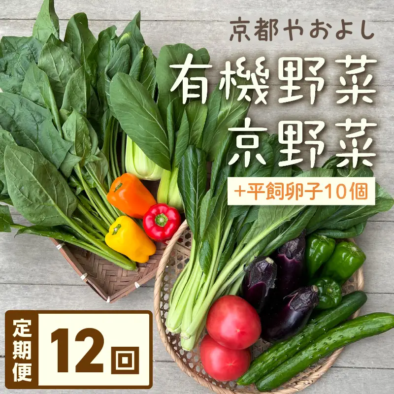 【12回定期便】有機野菜・京野菜の『京都やおよし』のお野菜＆平飼玉子10個の詰め合わせ セット 野菜 お野菜 京野菜 詰め合わせ ふるさと納税 野菜 玉子 定期便