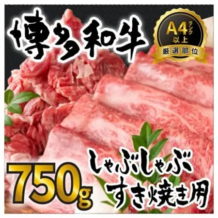 訳アリ!【A4～A5】博多和牛しゃぶしゃぶすき焼き750gセット(水巻町)【配送不可地域：離島】【1321188】