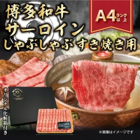 【厳選部位】【A4～A5】博多和牛サーロインしゃぶすき焼き用　300g(水巻町)【配送不可地域：離島】【1322361】