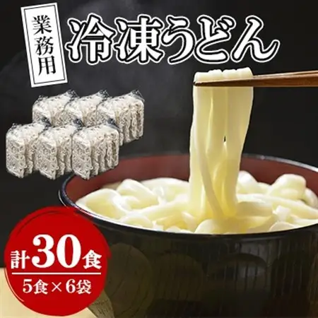 業務用冷凍うどん　30食(5食×6袋)【配送不可地域：離島】【1366381】