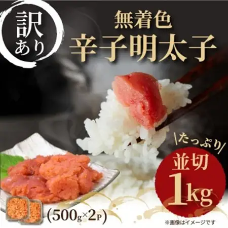 大満足!訳アリ!無着色辛子明太子 並切 1kg(500g×2p)(水巻町)【配送不可地域：離島】【1369206】