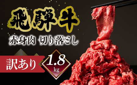 【自家用】飛騨牛もも切り落とし1.8kg（300g×6）【70-65】