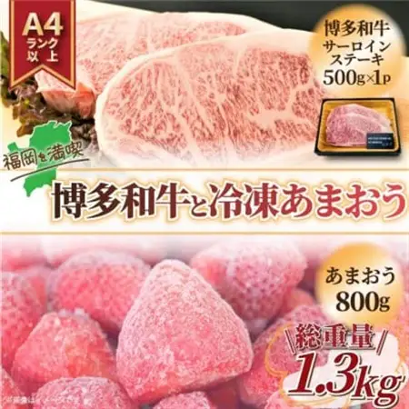 訳アリ!博多和牛サーロインステーキ＆冷凍あまおうセット　計1.3kg(水巻町)【配送不可地域：離島】【1389423】