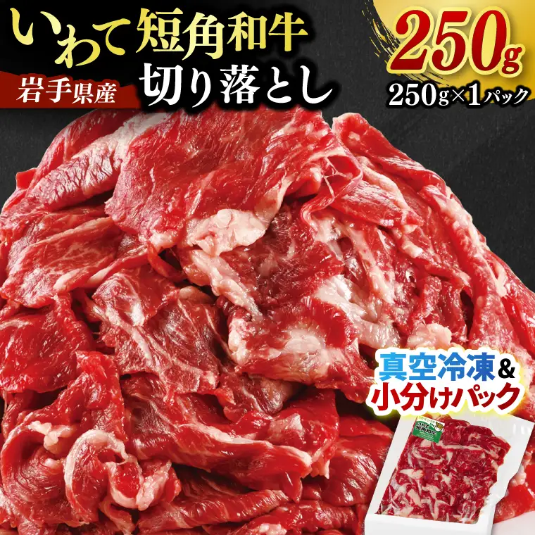 いわて短角和牛 牛肉切り落とし 250g / 牛肉切り落とし (AB109)【数量限定】