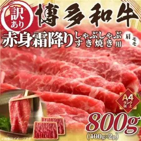 訳あり!【A4～A5】博多和牛赤身霜降りしゃぶしゃぶすき焼き用(肩・モモ)800g(水巻町)【配送不可地域：離島】【1420476】