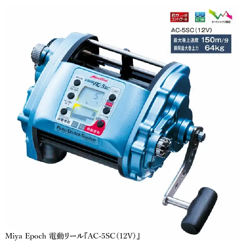 Miya Epoch 電動リール『AC-5SC（12V）』