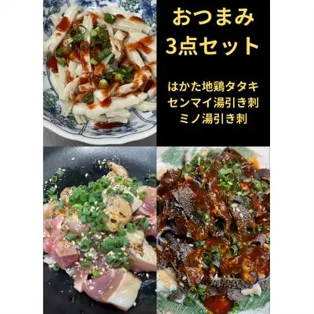 おつまみ3点セット【はかた地鶏・センマイ湯引き刺し・ミノ湯引き刺し】【配送不可地域：離島】【1467525】