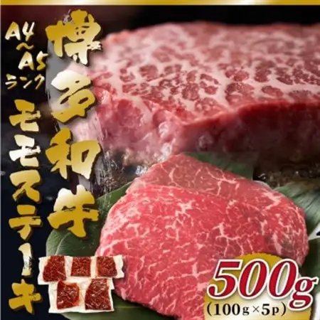 【A4～A5】博多和牛モモステーキ　約500g(100g×5p)(水巻町)【配送不可地域：離島】【1486279】