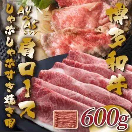【A4～A5】博多和牛肩ロースしゃぶしゃぶすき焼き用　600g(水巻町)【配送不可地域：離島】【1487168】
