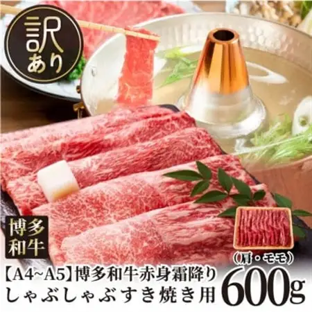 訳あり!【A4～A5】博多和牛赤身霜降りしゃぶしゃぶすき焼き用(肩・モモ)600g(水巻町)【配送不可地域：離島】【1490971】