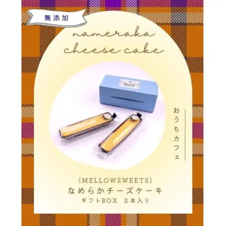 なめらかチーズケーキ ・ギフトBOX2本入り【MELLOW SWEETS】【配送不可地域：離島】【1494980】