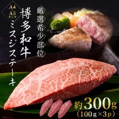 【厳選希少部位】【A4～A5】博多和牛ミスジステーキ　約300g(100g×3p)(水巻町)【配送不可地域：離島】【1505611】