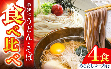 手延べ うどん ・ そば　・ あごだし スープ セット 4食 / 乾麺 麺 食べ比べ めん ウドン 饂飩 あごだしスープ付き / 南島原市 / ふるせ[SAQ056]