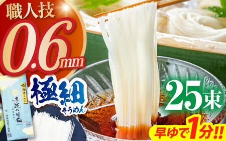 【希少】極細そうめん「手延べ日和」　1.25kg / めん 乾麺 麺 手延べ 素麺 長期保存 保存食 極細そうめん / 南島原市 / 舘製麺所[SCE011]