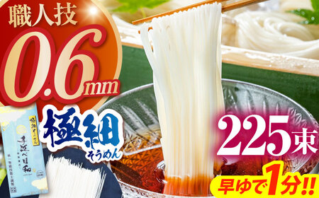 【希少】極細そうめん「手延べ日和」 11.25kg (2.25kg×5箱） / めん 乾麺 麺 手延べ 素麺 長期保存 保存食 極細そうめん / 南島原市 / 舘製麺所[SCE013]