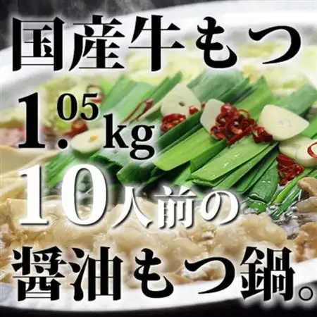 国産牛もつ1kgオーバー!九州醤油もつ鍋10人前[牛もつ1.05kg/九州醤油スープ付](水巻町)【配送不可地域：離島】【1526457】