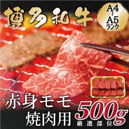 【A4～A5】博多和牛赤身モモ焼肉用　500g(水巻町)【配送不可地域：離島】【1558907】