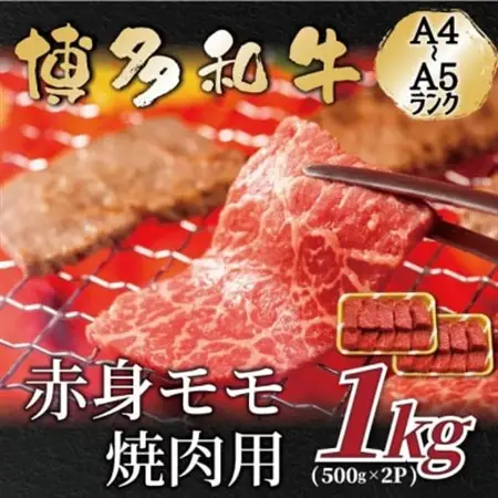【A4～A5】博多和牛赤身モモ焼肉用　1kg(500g×2p)(水巻町)【配送不可地域：離島】【1559701】