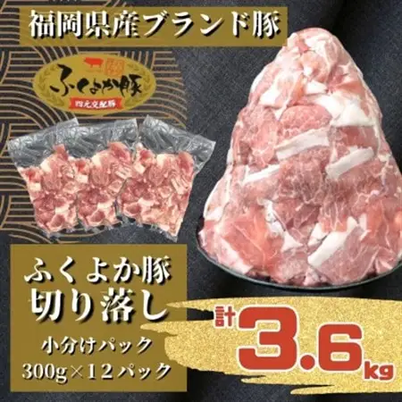 ふくよか豚切り落とし3.6kg(300g×12パック)【配送不可地域：離島】【1566237】