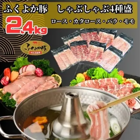 ふくよか豚しゃぶしゃぶ4種盛2.4kg(ロース・カタロース・バラ・モモ各600g)【配送不可地域：離島】【1566241】