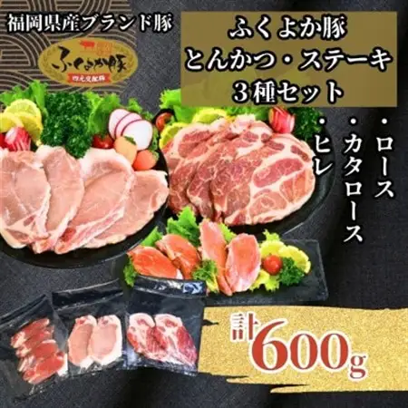 ふくよか豚とんかつ・ステーキ3種セット600g(ロース・カタロース・ヒレ各200g)【配送不可地域：離島】【1566246】