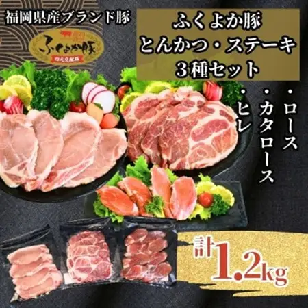 ふくよか豚とんかつ・ステーキ3種セット1.2kg(ロース・カタロース・ヒレ各400g)【配送不可地域：離島】【1566247】
