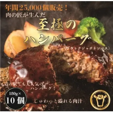 おんどるハンバーグ(ブラックジャポネソース)10個【配送不可地域：離島】【1577827】