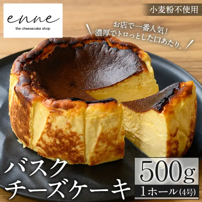 No.1227 濃厚でトロっと食感のバスクチーズケーキ(4号ホール) 国産 スイーツ チーズ ケーキ 小麦粉不使用 グルテンフリー デザート 菓子 お菓子 テリーヌ 濃厚 黒糖 専門店 日置オリーブ 冷凍 ご褒美 プチ贅沢 エンネ enne ギフト 贈答品 ホワイトデー【FJLAND】