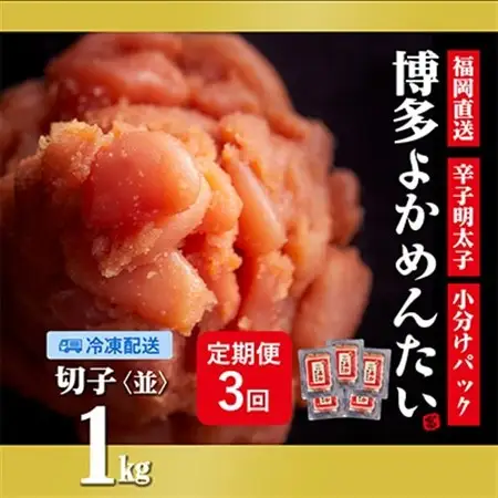 【2ヵ月毎定期便】【訳あり】福岡直送 辛子明太子(切れ子) 1kg 無着色(水巻町)全3回【配送不可地域：離島】【4011466】