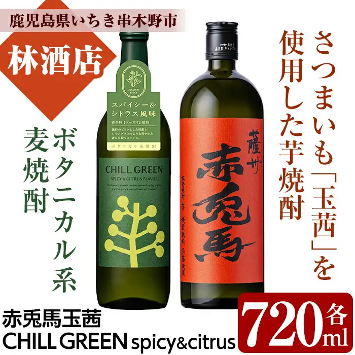 「CHILL GREEN(チルグリーン)spicy&citrus」・「赤兎馬玉茜」720ml ×各1本  計2本【00-023-71】