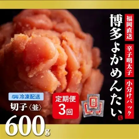 【2ヵ月毎定期便】【訳あり】福岡直送 辛子明太子(切れ子) 600g 無着色(水巻町)全3回【配送不可地域：離島】【4059841】
