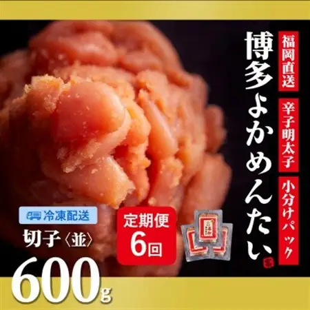 【2ヵ月毎定期便】【訳あり】福岡直送 辛子明太子(切れ子) 600g 無着色(水巻町)全6回【配送不可地域：離島】【4059842】