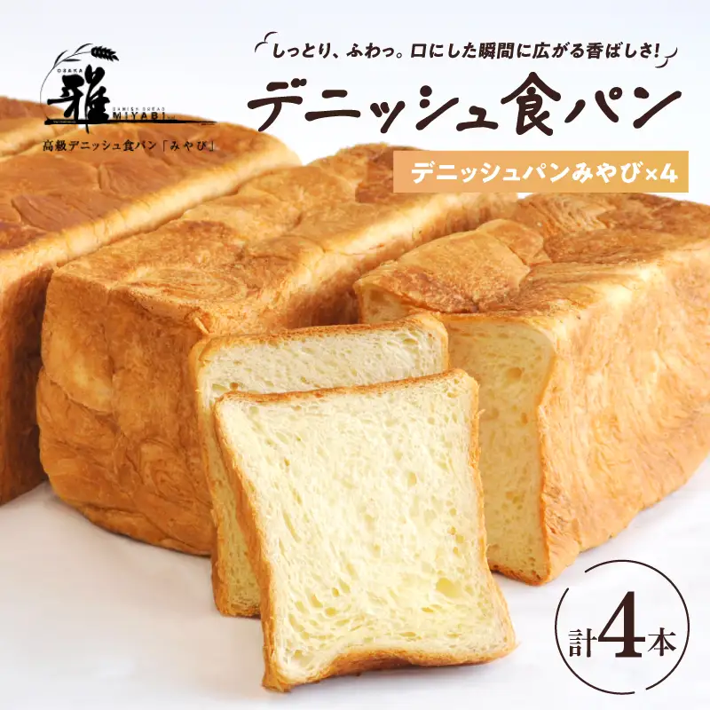 【 高級デニッシュ食パン 】　デニッシュパンみやび（2斤）4本【配達不可地域有】