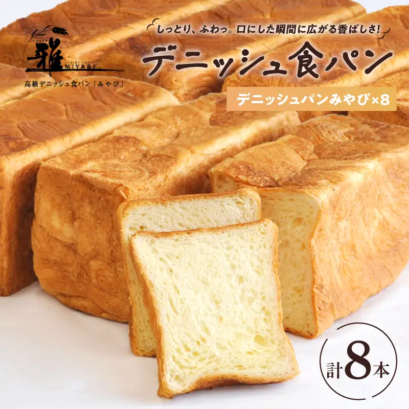 【 高級デニッシュ食パン 】　デニッシュパンみやび（2斤）8本【配達不可地域有】