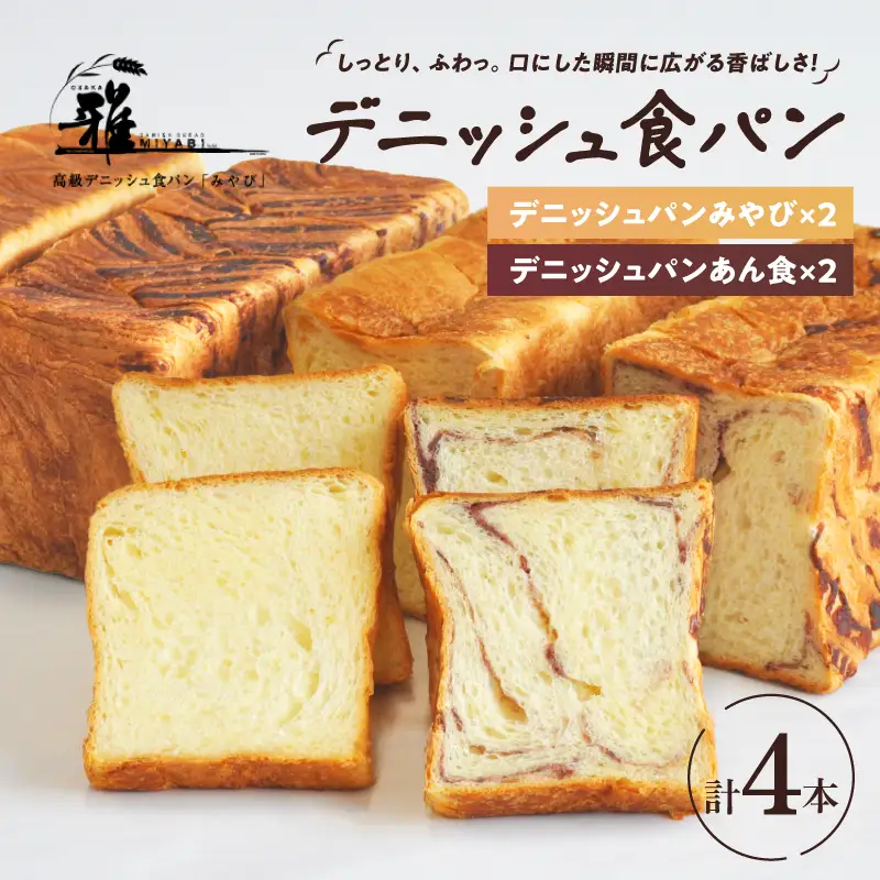 【 高級デニッシュ食パン 】　デニッシュパンみやび（2斤）、デニッシュパン あん食（2斤）　各2本（計8斤）【配達不可地域有】