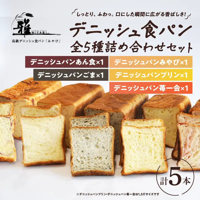 【 高級デニッシュ食パン 】　デニッシュパンみやび　全5種（計9斤）詰め合わせセット【デニッシュパンみやび（2斤）、デニッシュパンプリン（1.5斤）、デニッシュパン ごま（2斤）、デニッシュパンあん食（2斤）、デニッシュパン 苺一会（1.5斤）】【配達不可地域有】